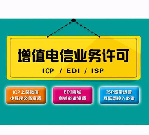 增值電信業(yè)務(wù)經(jīng)營許可證 企業(yè)合規(guī)運營的關(guān)鍵資質(zhì)