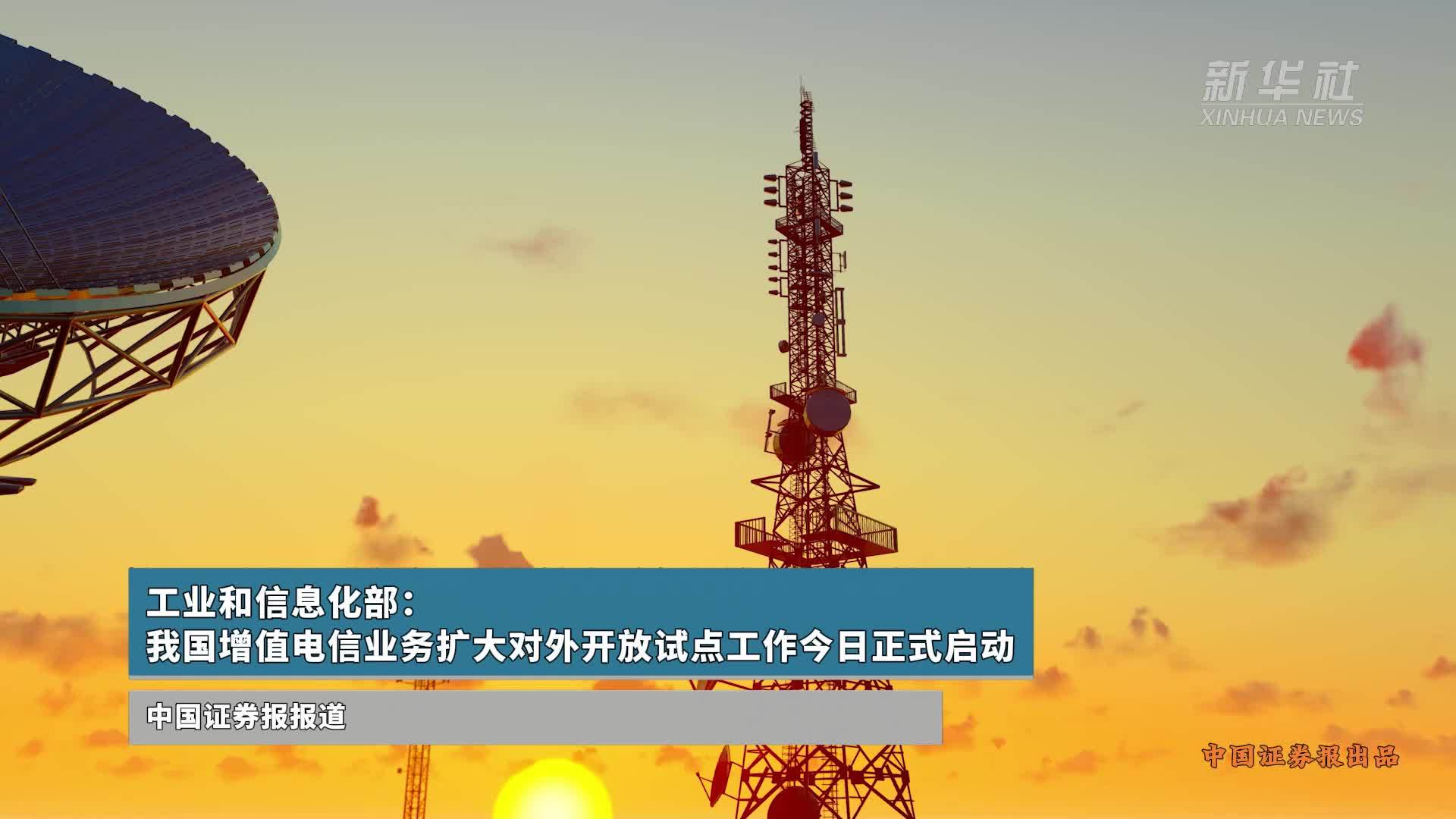 我國增值電信業(yè)務(wù)擴大對外開放試點正式啟動，引領(lǐng)數(shù)字經(jīng)濟新篇章
