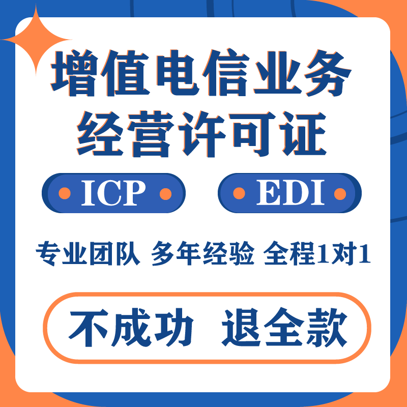 增值電信業務經營許可證與ICP、EDI、網絡文化及廣播電視節目制作辦理指南